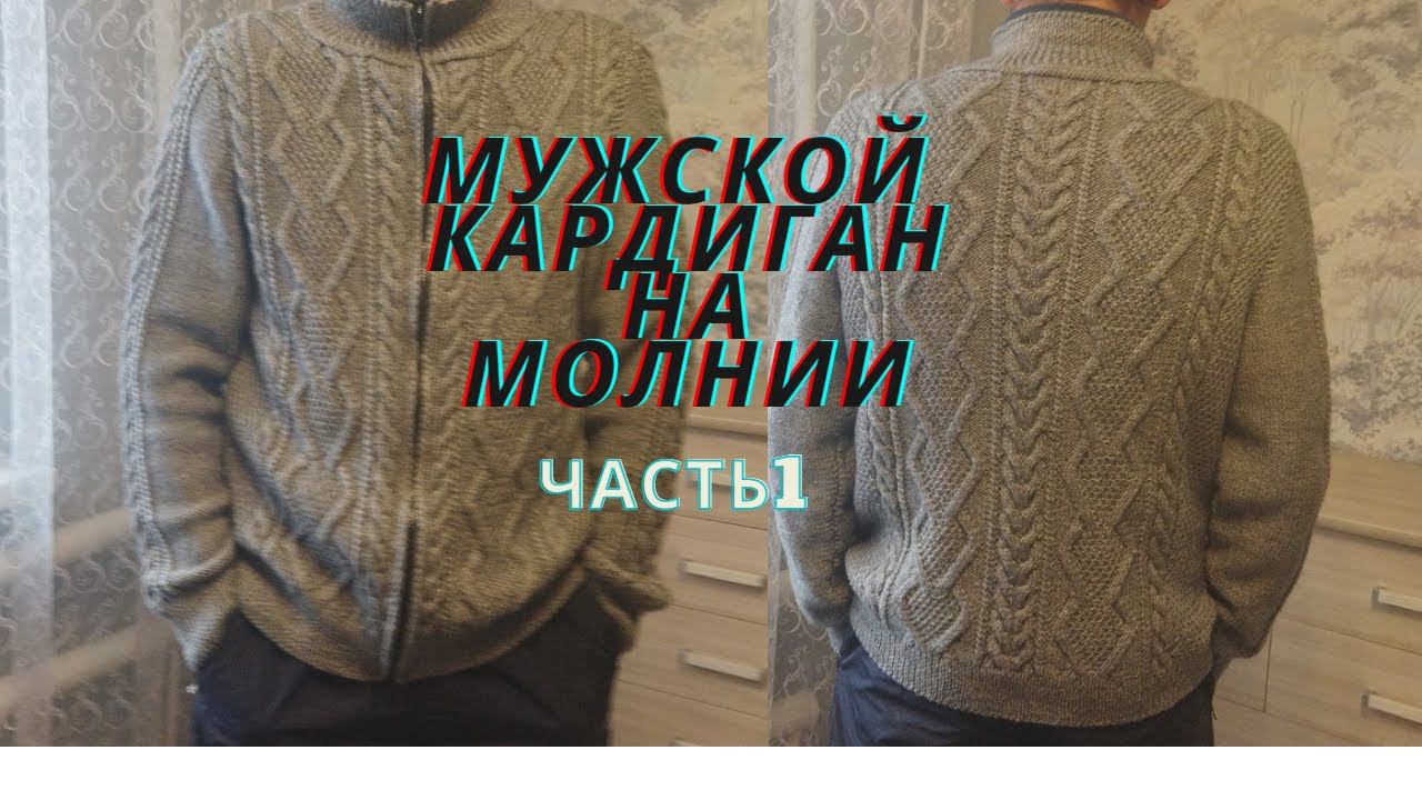 ШИКАРНЫЙ МУЖСКОЙ КАРДИГАН НА МОЛНИИ.МАСТЕР КЛАСС\\ЧАСТЬ 1\\ смотреть онлайн