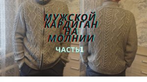 ШИКАРНЫЙ МУЖСКОЙ КАРДИГАН НА МОЛНИИ.МАСТЕР КЛАСС\\ЧАСТЬ 1\\
