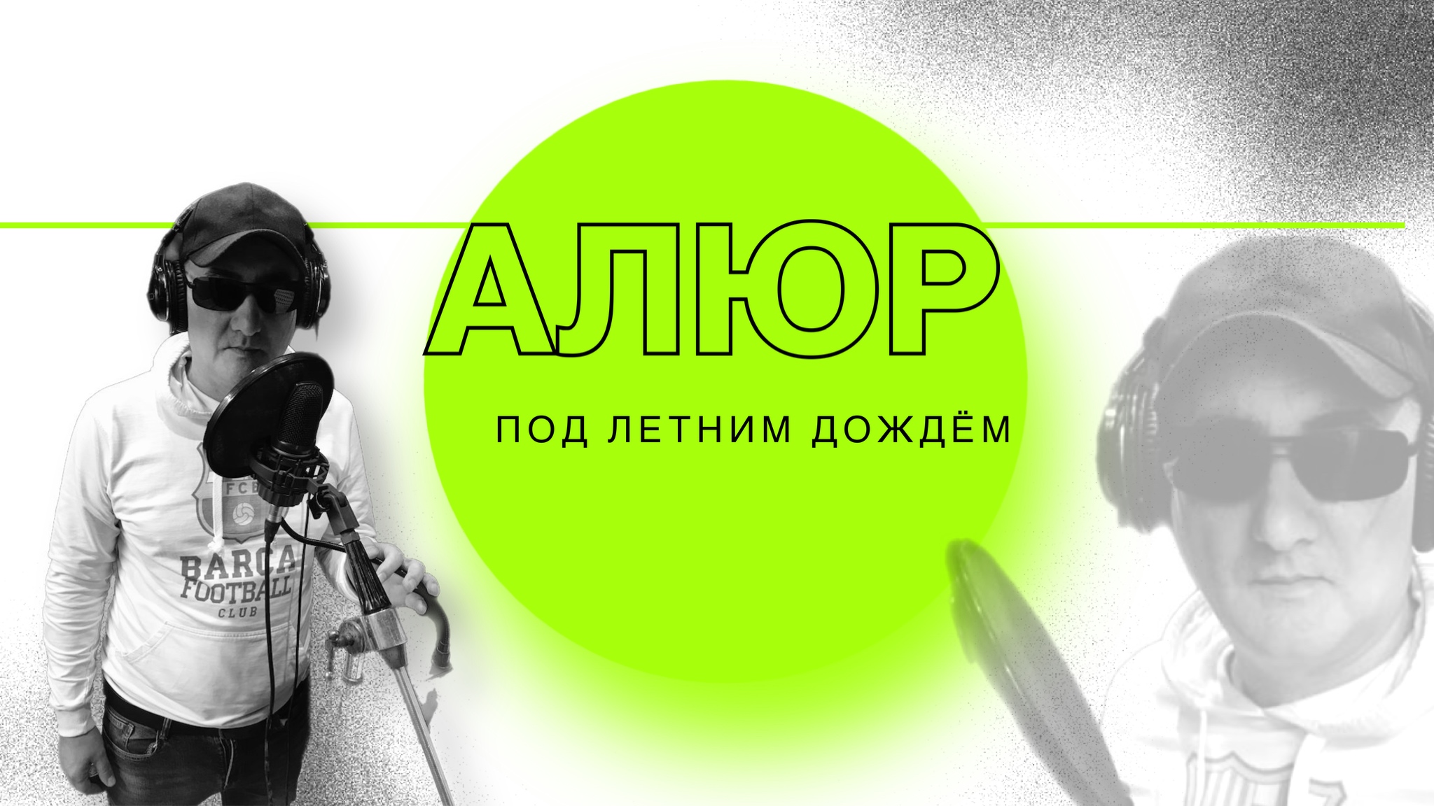 Алюр - Под летним дождем