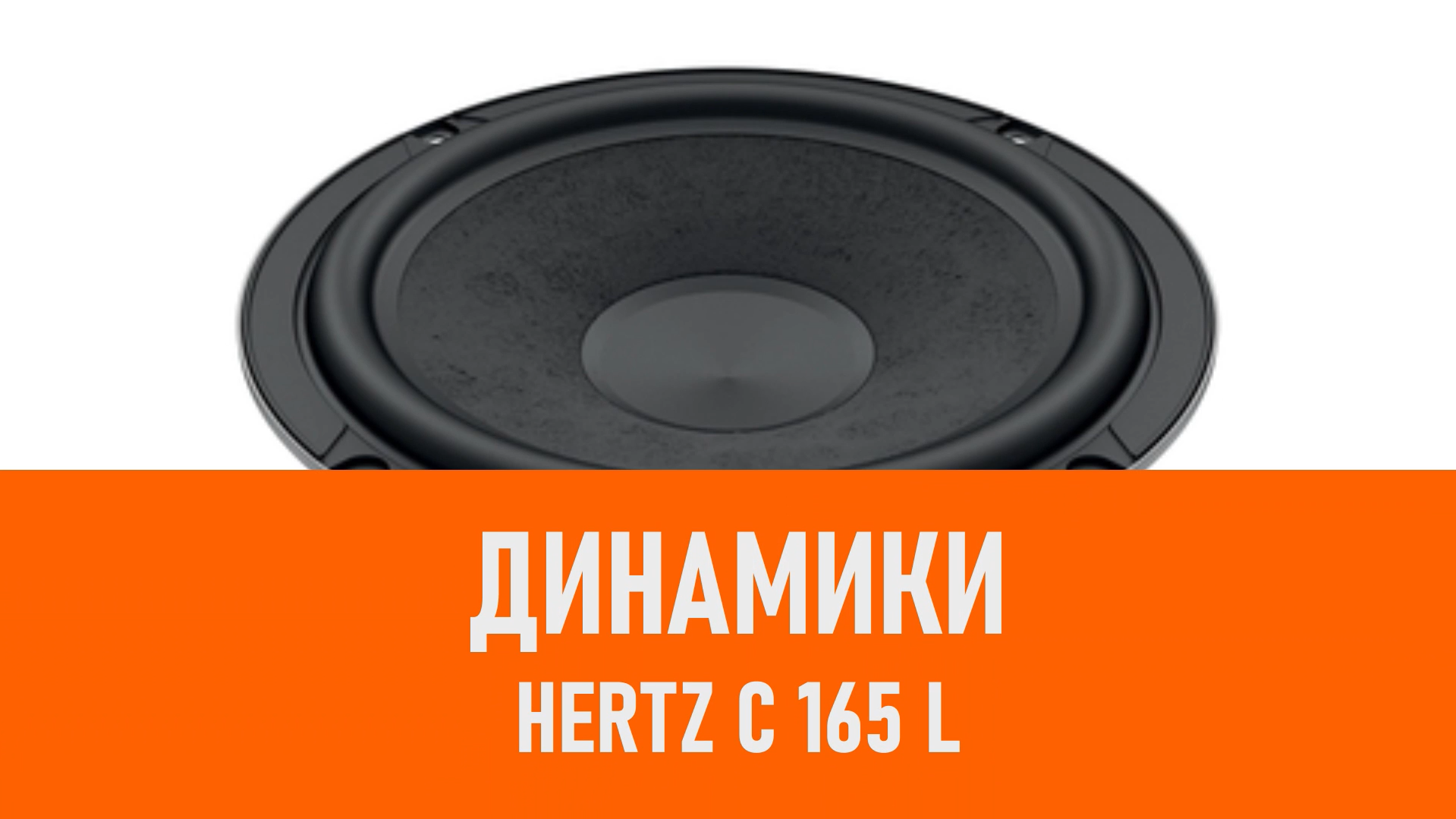 Распаковка динамиков Hertz C 165 L смотреть онлайн