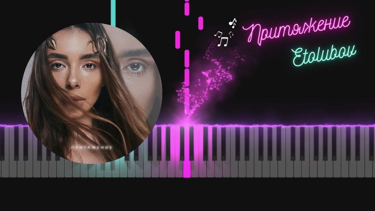 Etolubov (Этолюбовь) - Притяжение | Ноты | Easy version Tutorial Piano смотреть онлайн