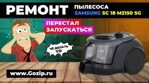 Не включается пылесос Samsung SC18M2150SG Ремонт за 15 минут
