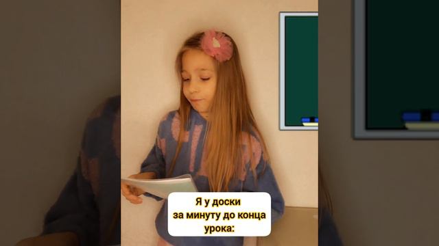 Я у доски за минуту до конца урока / Вайны Олеся Кисс / #вайны #школьныеприколы #брежнев #школа смотреть онлайн