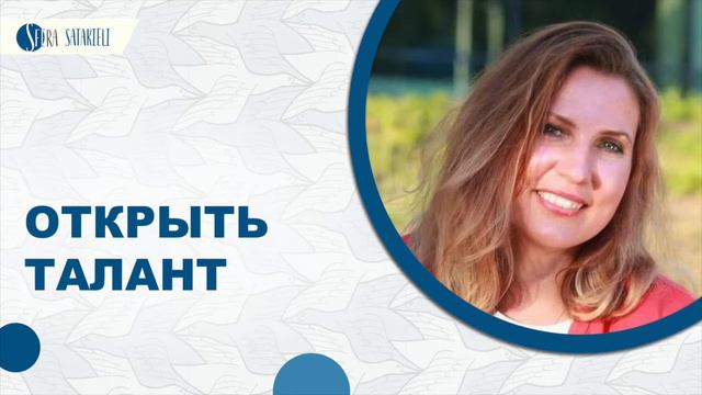 Открыть талант смотреть онлайн