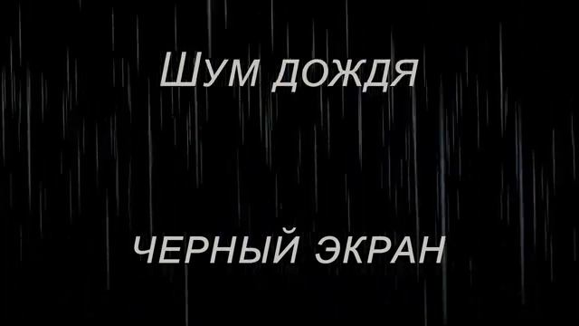 Шум дождя |черный экран.| Белый шум| 10 часов для сна. смотреть онлайн