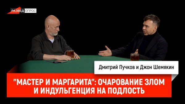 Джон Шемякин - "Мастер и Маргарита": очарование злом и индульгенция на подлость