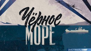 СМОТРИМ СЕРИАЛ "Черное море" - В СУББОТУ И ВОСКРЕСЕНЬЕ В 12:35 // ТРЕЙЛЕР РОССИЯ 1