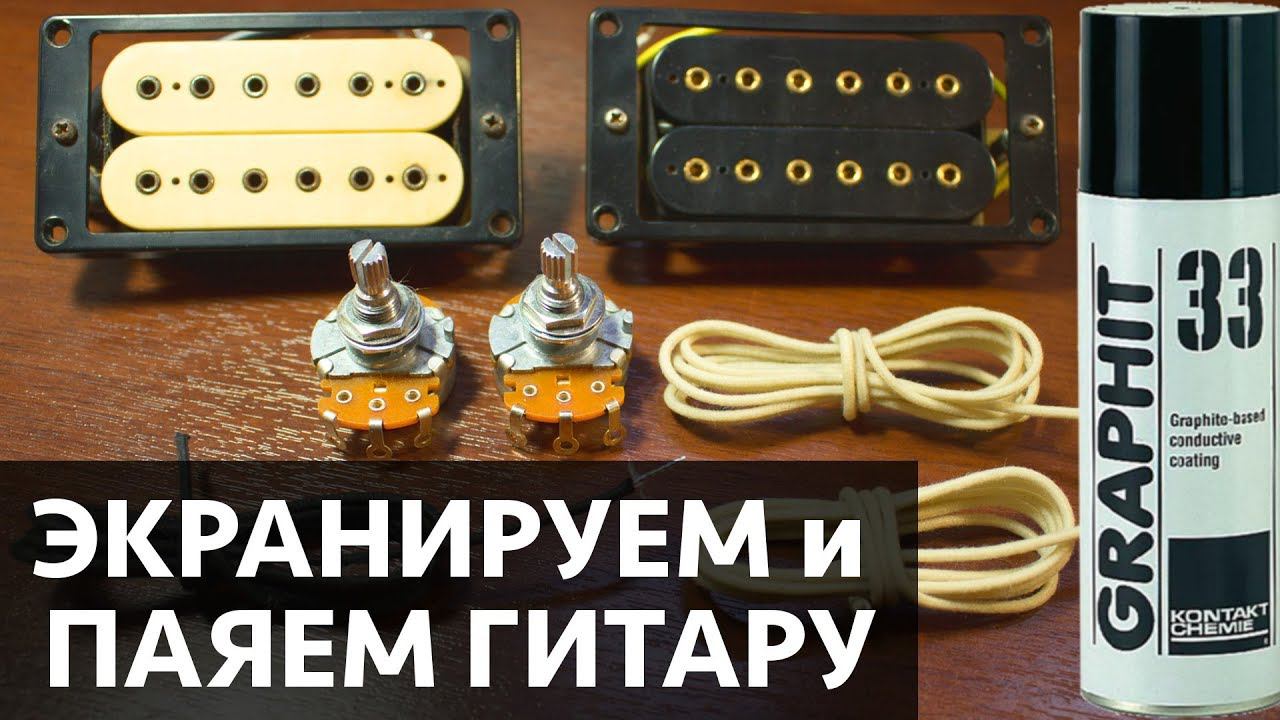 Как экранировать и паять электронику гитары? смотреть онлайн
