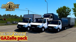 [ETS2] - ОБЗОР МОДА ГАЗели ПАК (1.43)