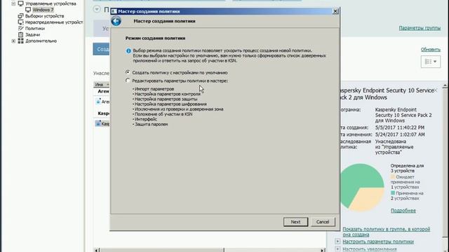 Управление клиентами Kaspersky Endpoint Security с помощью политик KSC смотреть онлайн