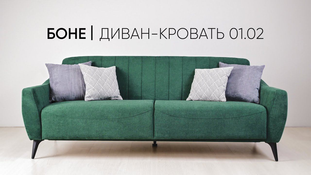 Диван-кровать Боне 01.02 смотреть онлайн
