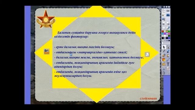 Махашқұлова Г.Б., "Әскери психология" пәнінен дайындаған флипчарт смотреть онлайн