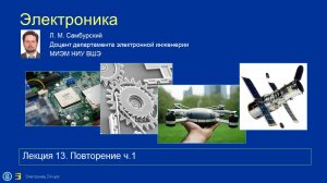 Электроника. Лекция 13 (бив20--2022) Повторение ч.1