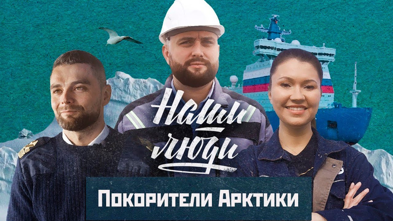 СМОТРИМ! Покорители Арктики // Наши люди // Документальный сериал