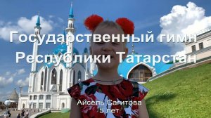 Гимн Республики Татарстан | Сагитова Айсель Айратовна | 5 лет