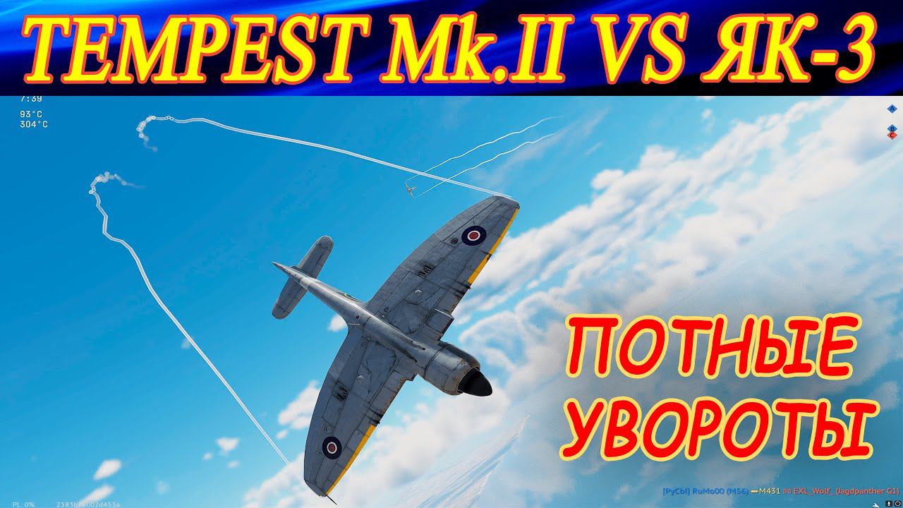 Стоковый Tempest Mk.II vs Як-3. ПОТНЫЕ УВОРОТЫ в РБ War Thunder. смотреть онлайн