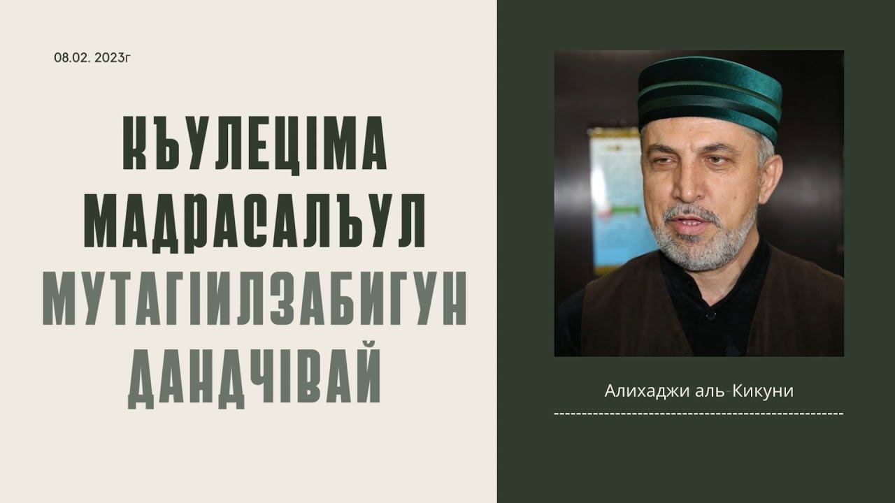 Къулецlма мадрасалъул мутагlилзабигун дандчlвай. Алихаджи аль-Кикуни смотреть онлайн