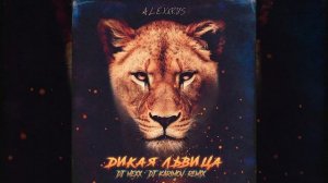 Дикая львица ты моя царица