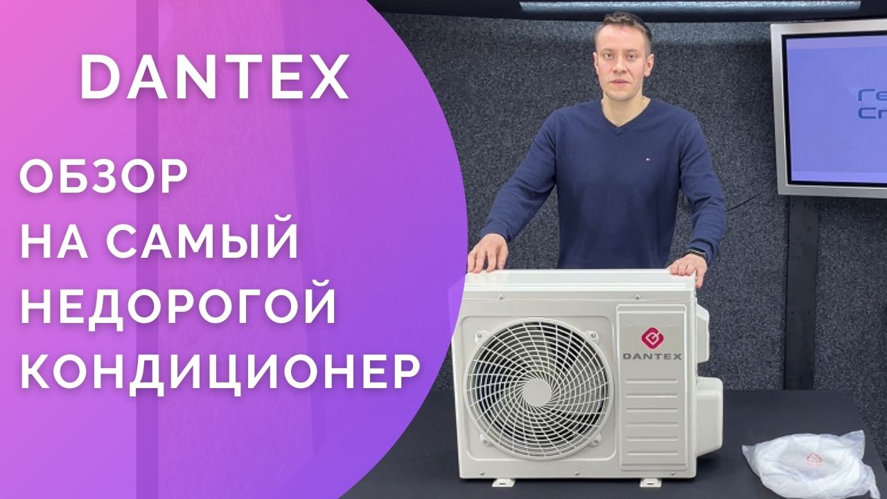 Обзор недорого кондиционера DANTEX RK-07ENT3.mp4