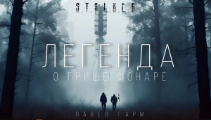 "ЛЕГЕНДА О ГРИШЕ ФОНАРЕ"