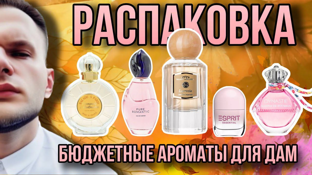 РАСПАКОВКА БЮДЖЕТНЫЕ АРОМАТЫ ДЛЯ ДАМ ПЕРВОЕ ВПЕЧАТЛЕНИЕ смотреть онлайн