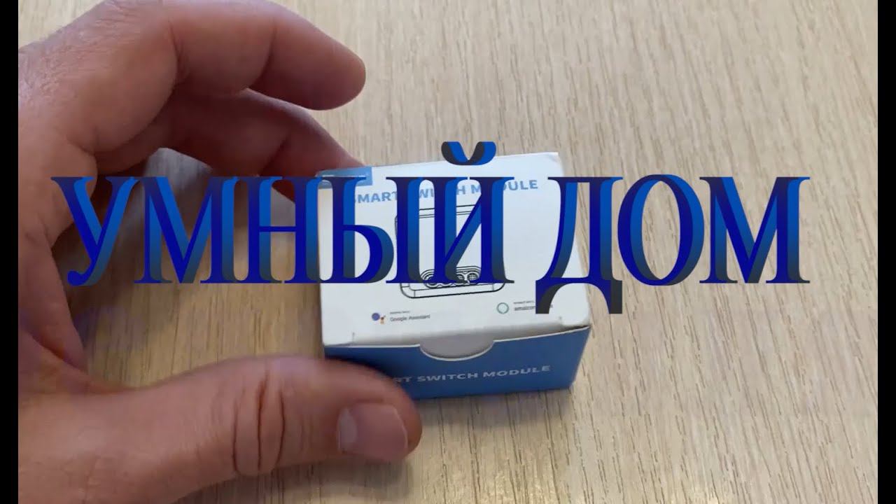 Умный дом с Алисой, двухканальное реле ... смотреть онлайн