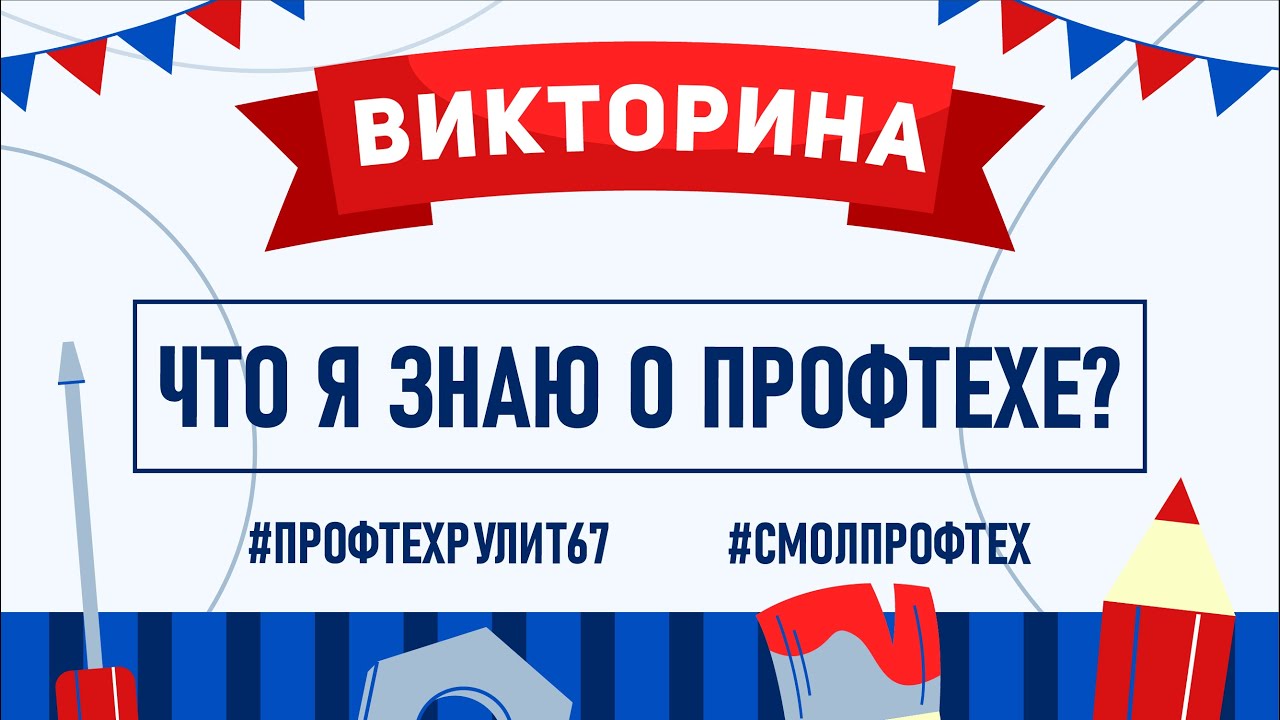Викторина. Что я знаю о ПРОФТЕХЕ.mp4 смотреть онлайн
