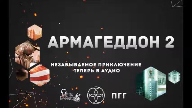 Армагеддон 2. Глава 11. «Чому я не сокіл…» смотреть онлайн