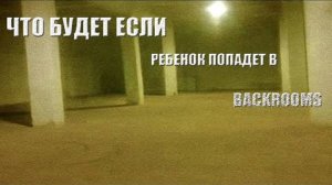 ЧТО БУДЕТ ЕСЛИ РЕБЕНОК ПОПАДЕТ В ЗАКУЛИСЬЕ?