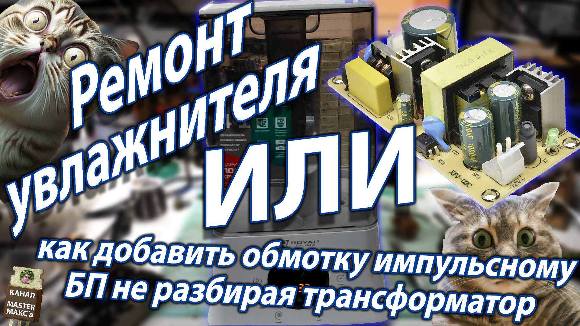 Ремонт увлажнителя или как добавить обмотку импульсному БП не разбирая трансформатор смотреть онлайн