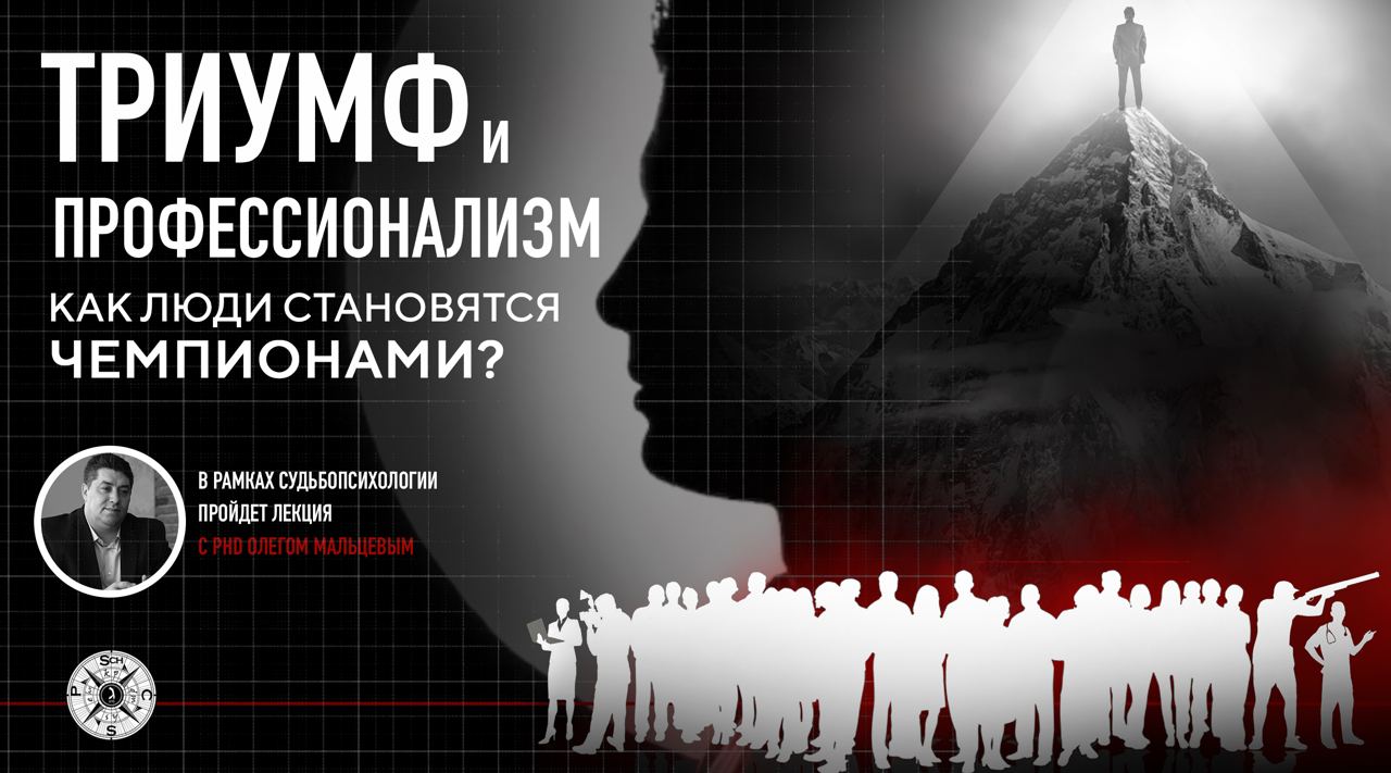 Как люди становятся чемпионами? |Мальцев Олег