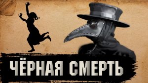 Как Жили Люди во Времена "Чёрной Смерти"? [История по Чёрному]