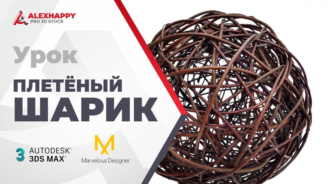 Урок по созданию плетёного шарика в 3dsmax и MD смотреть онлайн
