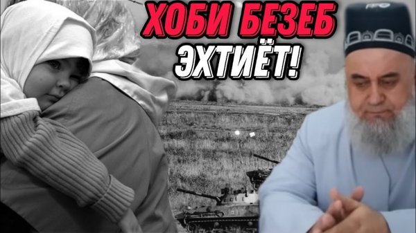 ХОЧИ МИРЗО 2022 - ХОБИ БЕЗЕБ ДИДАМ ЧИКОР КУНАМ САВОЛУ ЧАВОБ