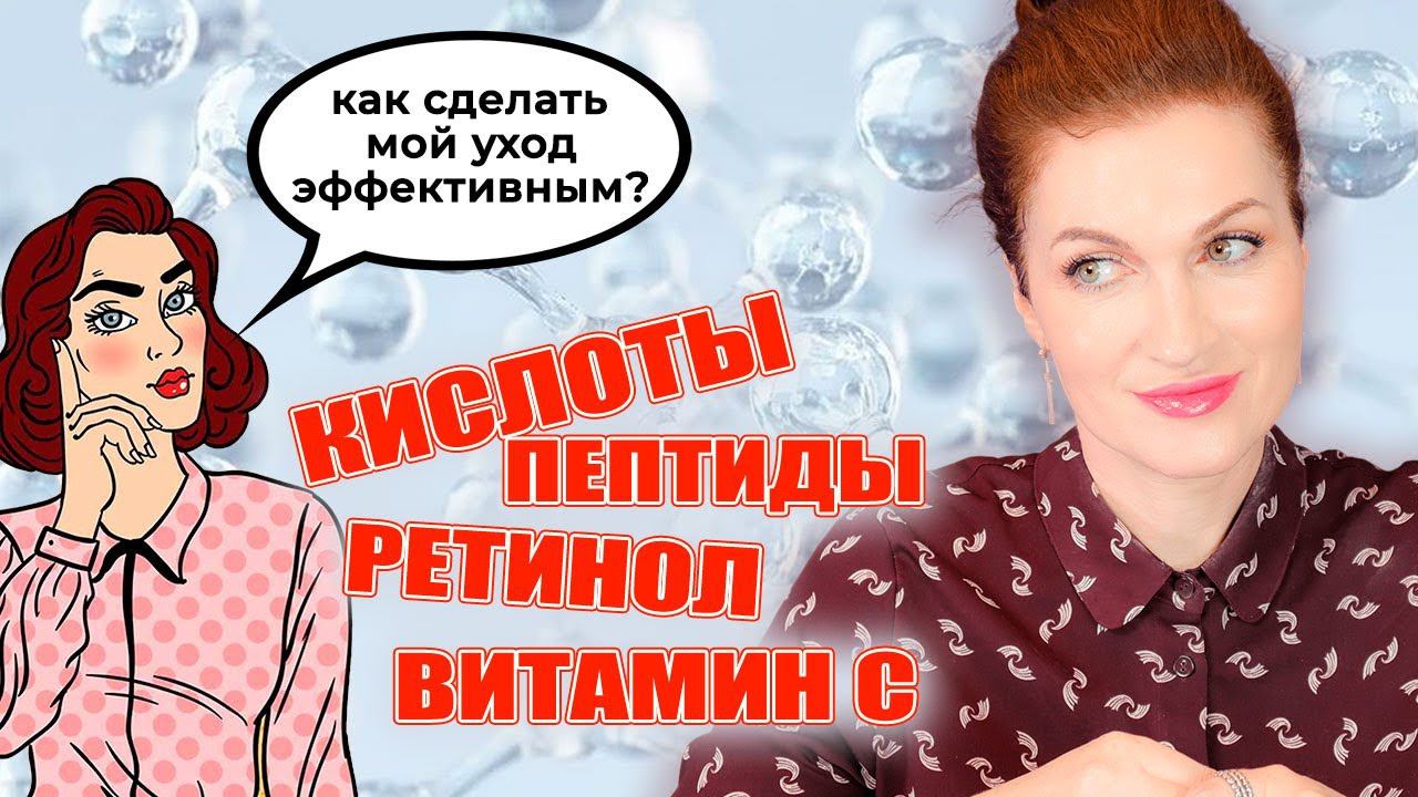 Как сочетать компоненты в уходе: ретинол/кислоты/пептиды/витамин С. Сделайте свой уход эффективным! смотреть онлайн