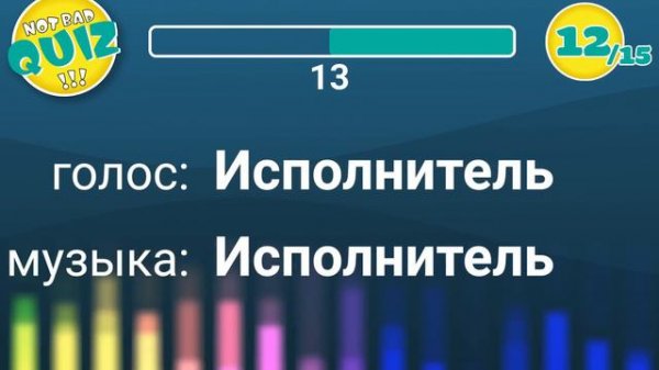 Not Bad QUIZ - AI covers - Музыкальный квиз