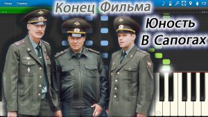 Конец Фильма - Юность В Сапогах (из сериала Солдаты) (на пианино Synthesia)