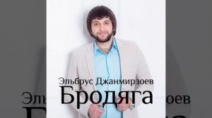 Эльбрус Джанмирзоев - Чародейка