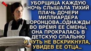 УБОРЩИЦА КАЖДУЮ НОЧЬ СЛЫШАЛА ТИХИЙ ПЛАЧЬ ДОЧЕРИ МИЛЛИАРДЕРА ВОРОНЦОВА...А ЕДВА ОНА ОТКРЫЛА ДВЕРЬ…