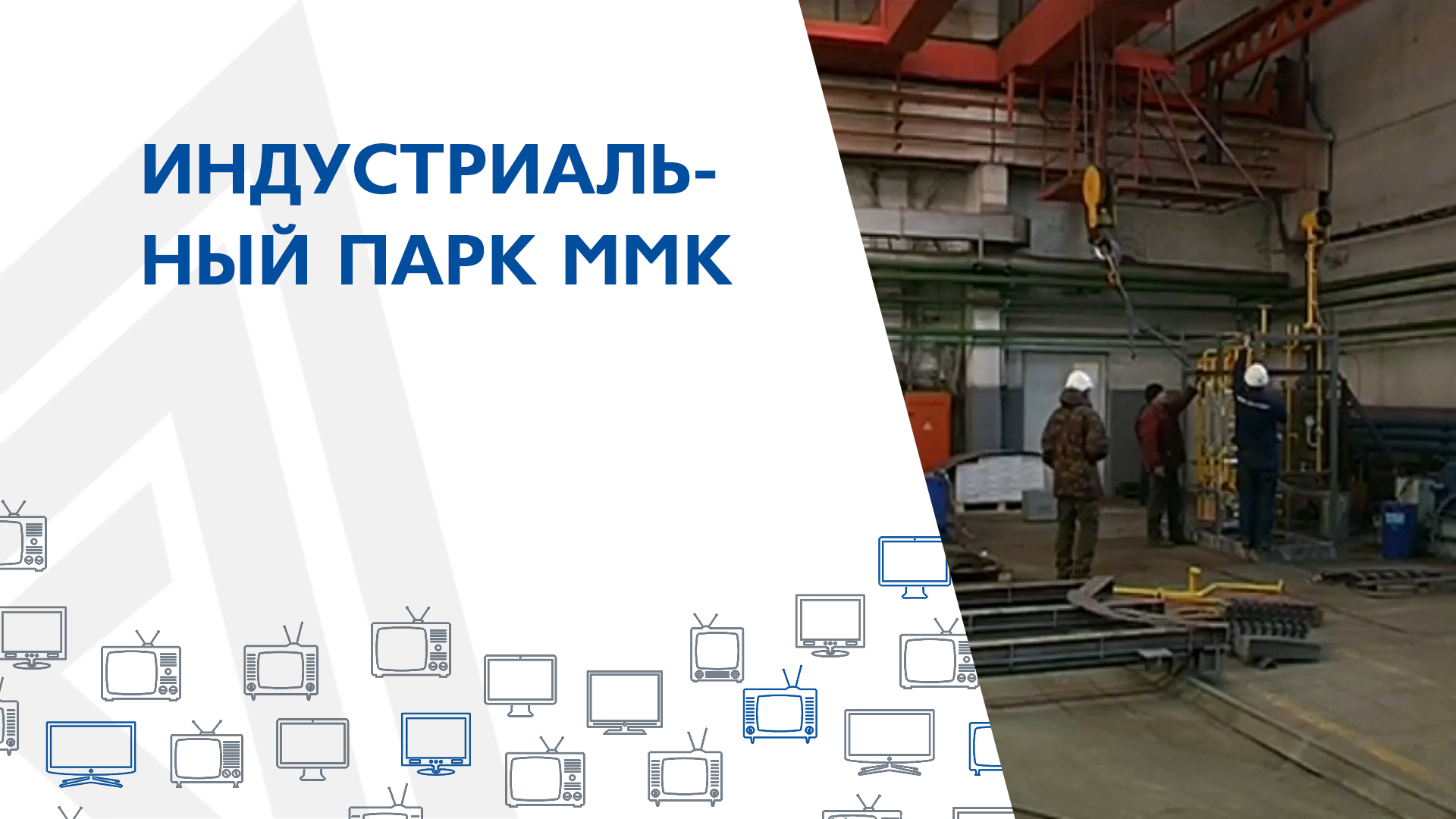 Индустриальный парк ММК