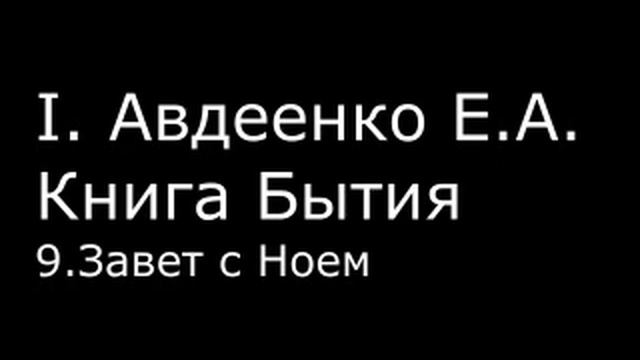 І. Авдеенко Е. А. - Книга Бытия - 9. Завет с Ноем смотреть онлайн
