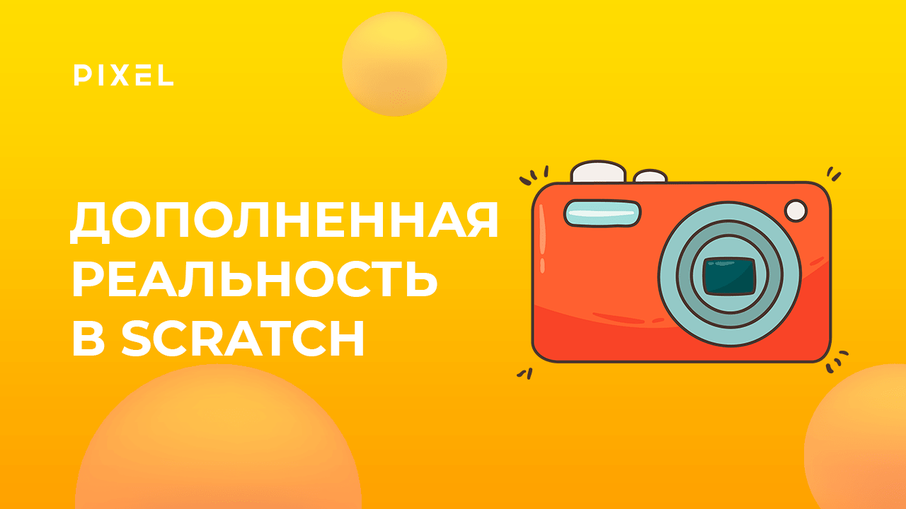 Дополненная реальность в Scratch | Скретч программирование для детей от 8 лет | Уроки Scratch смотреть онлайн