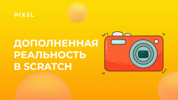Дополненная реальность в Scratch | Скретч программирование для детей от 8 лет | Уроки Scratch