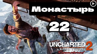 Прохождение Uncharted 2:Среди воров - 22.Монастырь смотреть онлайн