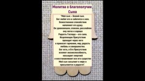 Молитва Джозефа Мэрфи О БЛАГОПОЛУЧИИ СЫНА