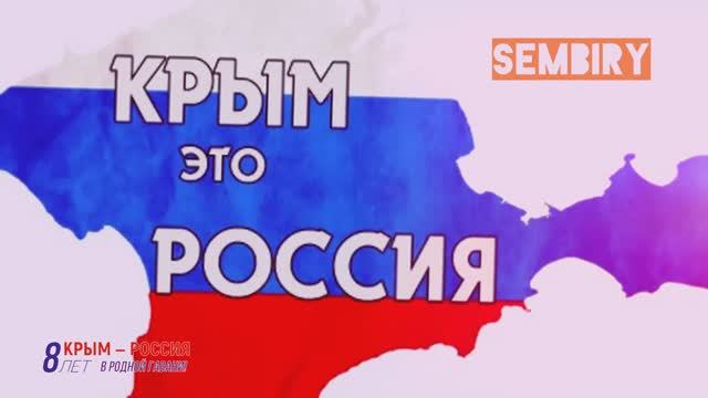 КРЫМ — РОССИЯ: 8 ЛЕТ В РОДНОЙ ГАВАНИ — SEMBIRY смотреть онлайн