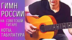 Гимн России на гитаре, подробный разбор. Аккорды, мелодия.