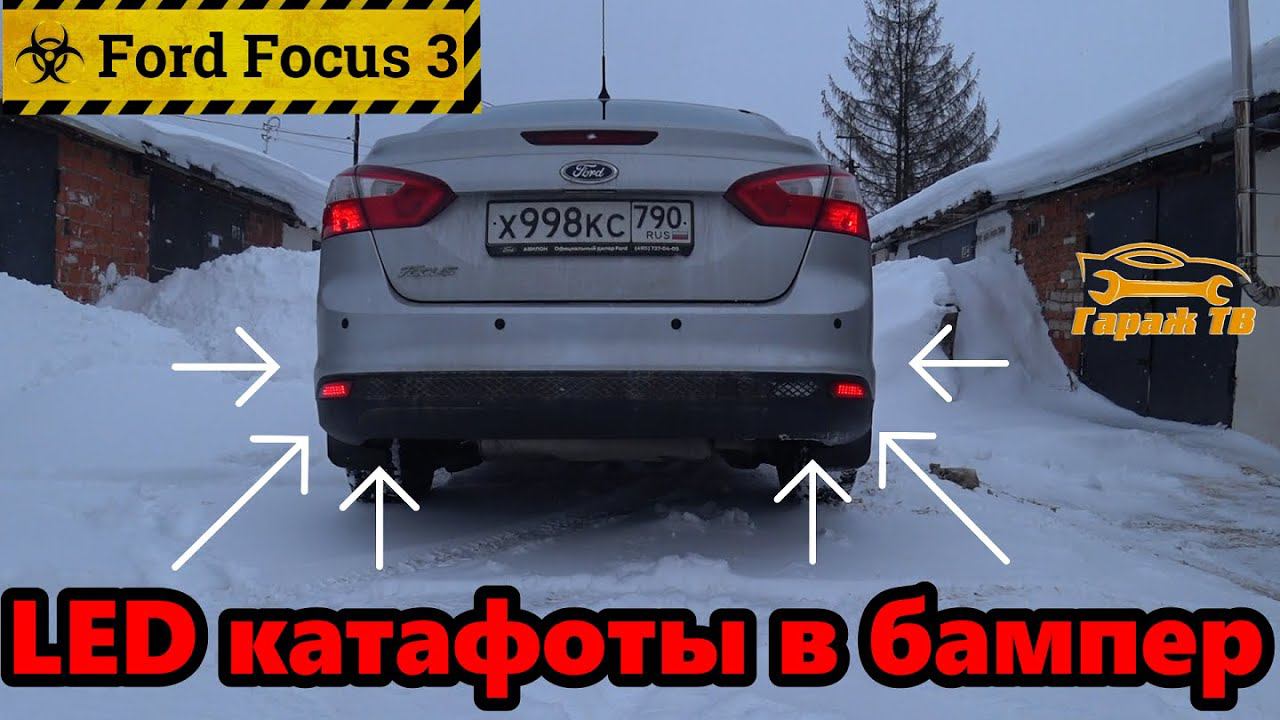 LED Катафоты в бампер Ford Focus 3 смотреть онлайн