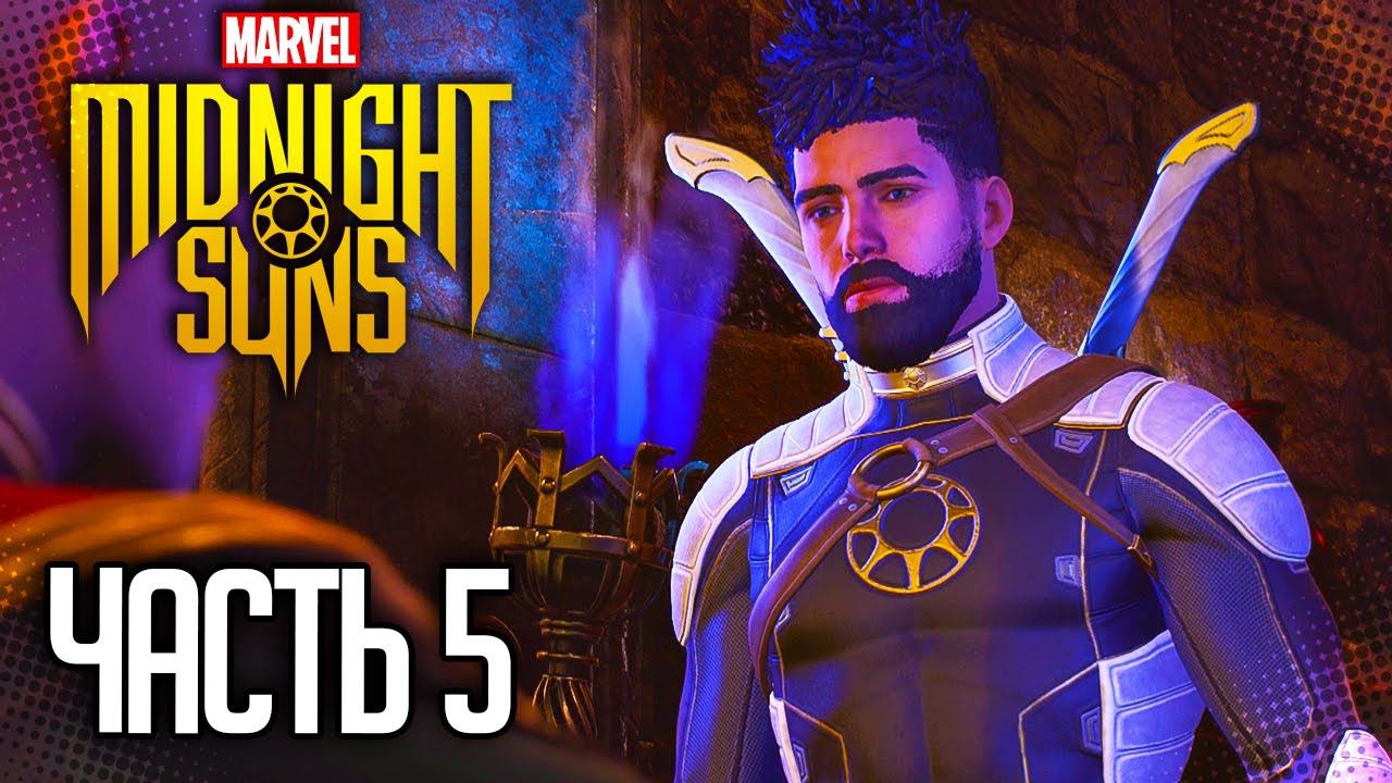 MARVEL'S MIDNIGHT SUNS Прохождение |#5| - Возвращение Агаты