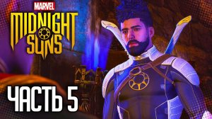 MARVEL'S MIDNIGHT SUNS Прохождение |#5| - Возвращение Агаты